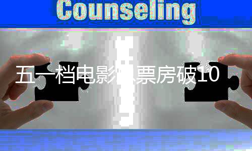 五一票房破1影总0亿最婚礼档电新票你的计房统